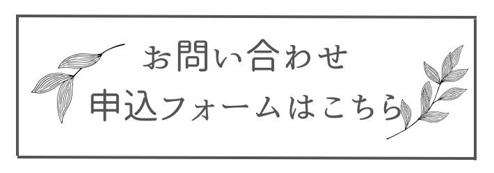 問い合わせ　申込