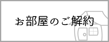 居住用解約